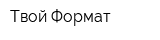Твой Формат