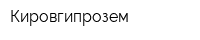 Кировгипрозем
