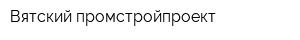 Вятский промстройпроект