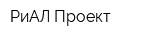 РиАЛ-Проект