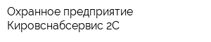 Охранное предприятие Кировснабсервис-2С