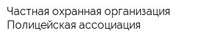 Частная охранная организация Полицейская ассоциация