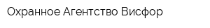 Охранное Агентство Висфор