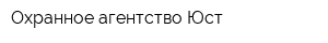 Охранное агентство Юст