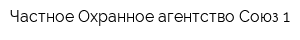 Частное Охранное агентство Союз 1