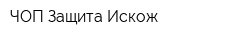 ЧОП Защита-Искож