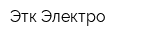 Этк Электро