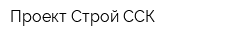 Проект Строй ССК