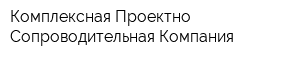 Комплексная Проектно-Сопроводительная Компания