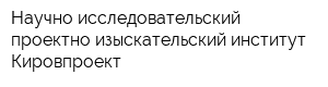 Научно-исследовательский проектно-изыскательский институт Кировпроект