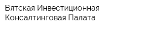 Вятская Инвестиционная Консалтинговая Палата