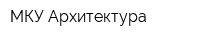МКУ Архитектура