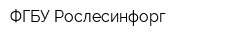 ФГБУ Рослесинфорг