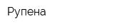 Рупена