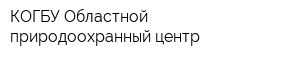 КОГБУ Областной природоохранный центр