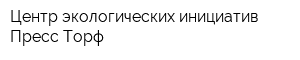 Центр экологических инициатив Пресс-Торф