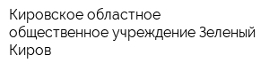 Кировское областное общественное учреждение Зеленый Киров