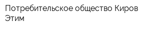 Потребительское общество Киров-Этим