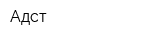 Адст