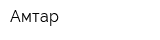 Амтар