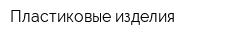 Пластиковые изделия