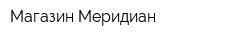 Магазин Меридиан