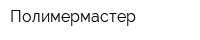 Полимермастер