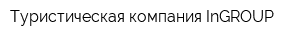 Туристическая компания InGROUP
