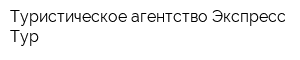 Туристическое агентство Экспресс-Тур