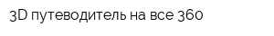 3D путеводитель на все 360