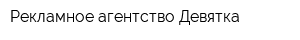 Рекламное агентство Девятка