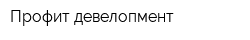 Профит девелопмент