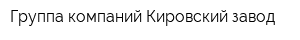 Группа компаний Кировский завод