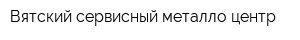 Вятский сервисный металло-центр
