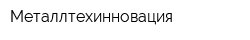 Металлтехинновация
