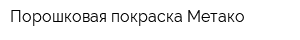 Порошковая покраска Метако