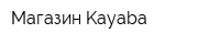 Магазин Kayaba