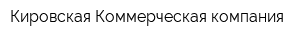 Кировская Коммерческая компания