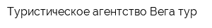 Туристическое агентство Вега-тур