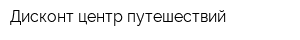 Дисконт-центр путешествий