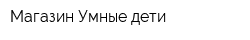 Магазин Умные дети
