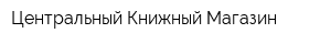 Центральный Книжный Магазин