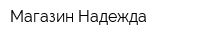 Магазин Надежда