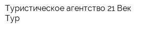 Туристическое агентство 21 Век-Тур