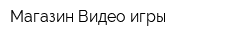 Магазин Видео игры