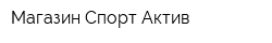 Магазин Спорт-Актив
