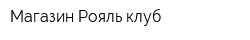 Магазин Рояль клуб