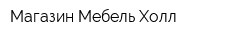 Магазин Мебель-Холл