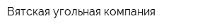 Вятская угольная компания