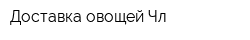 Доставка овощей Чл
